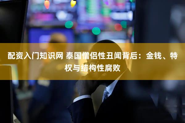 配资入门知识网 泰国僧侣性丑闻背后：金钱、特权与结构性腐败